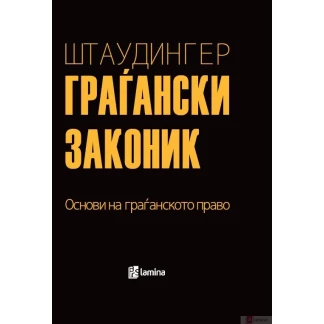 Граѓански законик: Oснови на граѓанско право